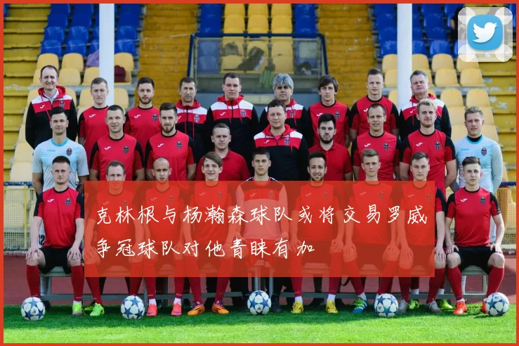 克林根与杨瀚森球队或将交易罗威争冠球队对他青睐有加