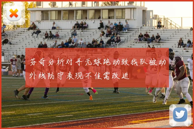 芬奇分析对手无球跑动致我队被动外线防守表现不佳需改进