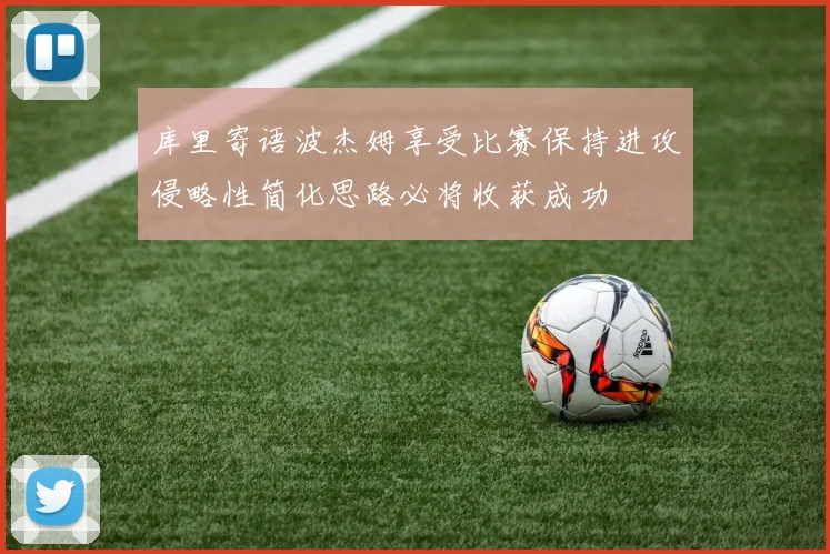 库里寄语波杰姆享受比赛保持进攻侵略性简化思路必将收获成功