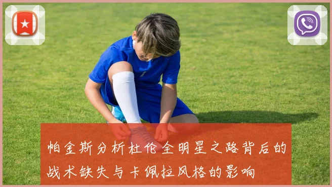 帕金斯分析杜伦全明星之路背后的战术缺失与卡佩拉风格的影响