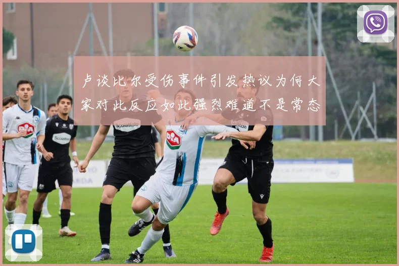 卢谈比尔受伤事件引发热议为何大家对此反应如此强烈难道不是常态吗