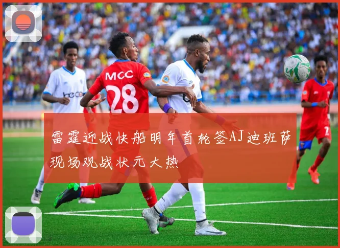 雷霆迎战快船明年首轮签AJ迪班萨现场观战状元大热