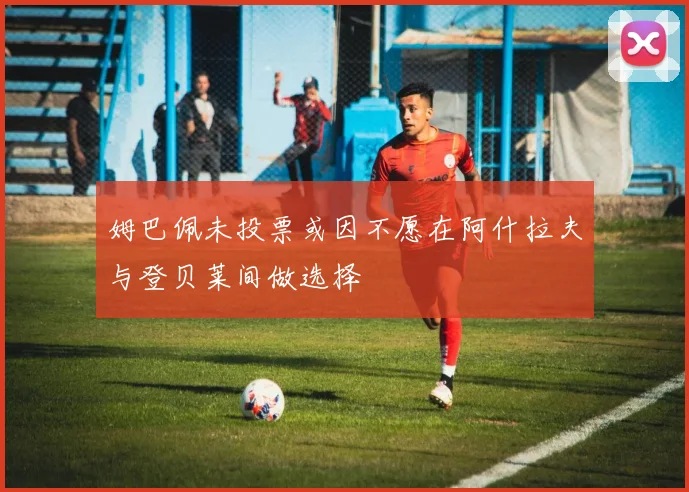 姆巴佩未投票或因不愿在阿什拉夫与登贝莱间做选择